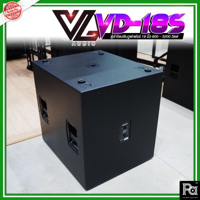 VL AUDIO VD 18S SUBWOOFER 18 นิ้ว