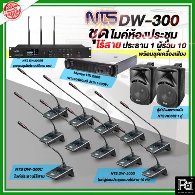 NTS DW 300 / ชุดไมค์ประชุม ไร้สาย ประธาน DW300C 1 ผู้ร่วม DW300D 10 พร้อมขุดเครื่องเสียง