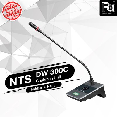 NTS DW 300 / ชุดไมค์ประชุม ไร้สาย ประธาน DW300C 1 ผู้ร่วม DW300D 10 พร้อมขุดเครื่องเสียง