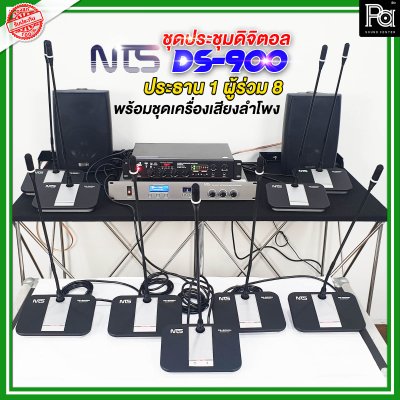 NTS SET DS-900 ชุดประชุมดิจิตอล ประธาน 1 / ผู้ร่วม 8 พร้อมชุดเครื่องเสียงพร้อมลำโพง