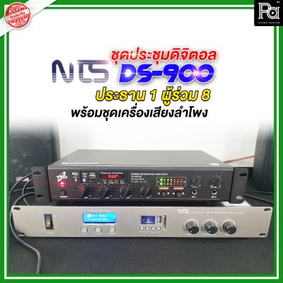 NTS SET DS-900 ชุดประชุมดิจิตอล ประธาน 1 / ผู้ร่วม 8 พร้อมชุดเครื่องเสียงพร้อมลำโพง