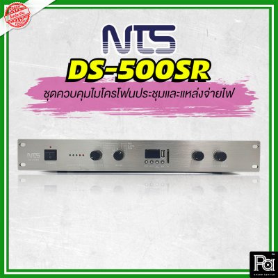 NTS SET DS-900 ชุดประชุมดิจิตอล ประธาน 1 / ผู้ร่วม 8 พร้อมชุดเครื่องเสียงพร้อมลำโพง