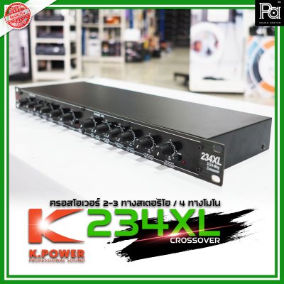 K.POWER 234XL ครอสโอเวอร์อนาลอก 2/3 ทางสเตอริโอ / 4 ทางโมโน