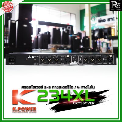 K.POWER 234XL ครอสโอเวอร์อนาลอก 2/3 ทางสเตอริโอ / 4 ทางโมโน