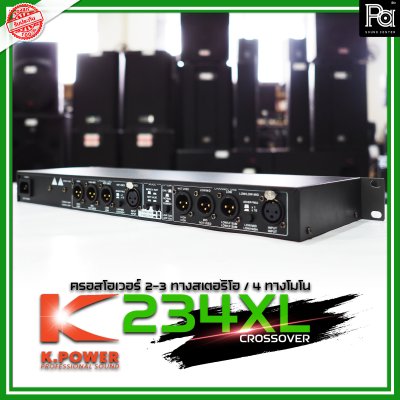 K.POWER 234XL ครอสโอเวอร์อนาลอก 2/3 ทางสเตอริโอ / 4 ทางโมโน