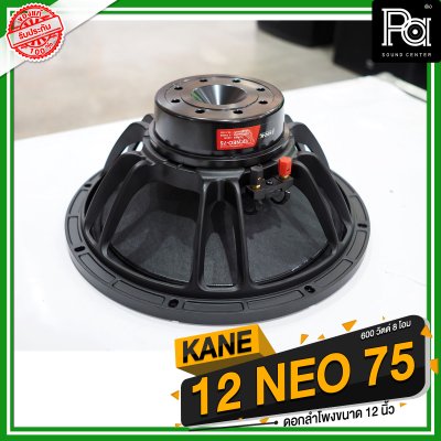 KANE 12 NEO-75 ดอกลำโพง 12 นิ้ว นีโอ