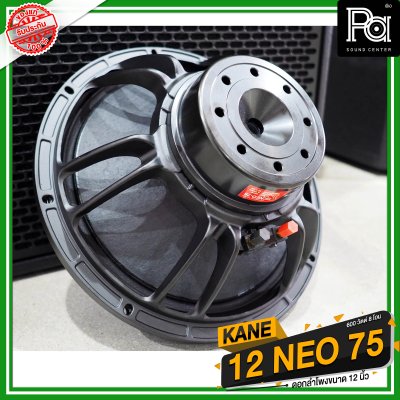 KANE 12 NEO-75 ดอกลำโพง 12 นิ้ว นีโอ