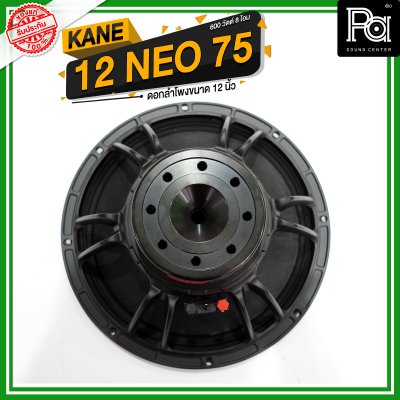 KANE 12 NEO-75 ดอกลำโพง 12 นิ้ว นีโอ