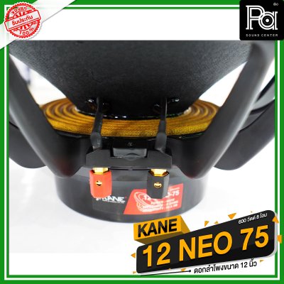 KANE 12 NEO-75 ดอกลำโพง 12 นิ้ว นีโอ