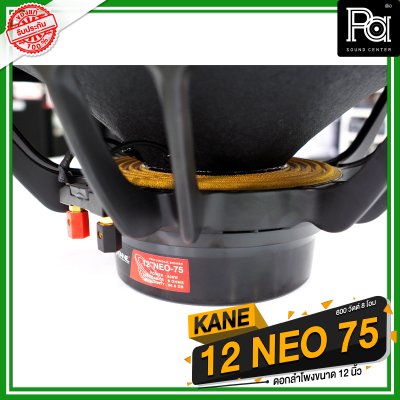 KANE 12 NEO-75 ดอกลำโพง 12 นิ้ว นีโอ