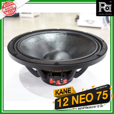 KANE 12 NEO-75 ดอกลำโพง 12 นิ้ว นีโอ