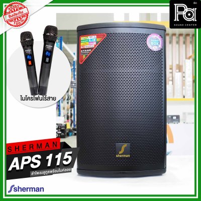 SHERMAN APS-115 ตู้ลำโพงอเนกประสงค์ ไมค์ลอยคู่ UHF / USB / Bluetooth