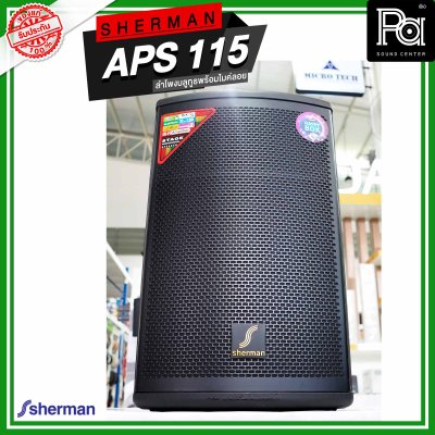 SHERMAN APS-115 ตู้ลำโพงอเนกประสงค์ ไมค์ลอยคู่ UHF / USB / Bluetooth