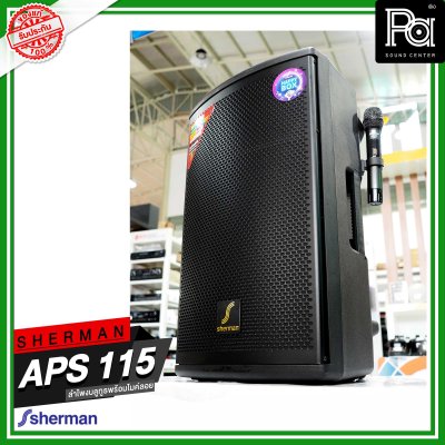 SHERMAN APS-115 ตู้ลำโพงอเนกประสงค์ ไมค์ลอยคู่ UHF / USB / Bluetooth