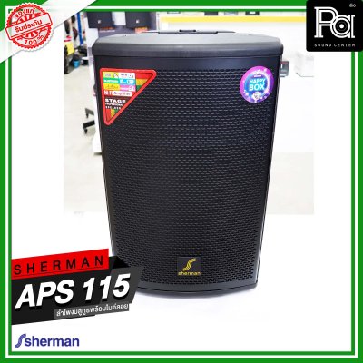 SHERMAN APS-115 ตู้ลำโพงอเนกประสงค์ ไมค์ลอยคู่ UHF / USB / Bluetooth