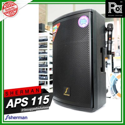 SHERMAN APS-115 ตู้ลำโพงอเนกประสงค์ ไมค์ลอยคู่ UHF / USB / Bluetooth