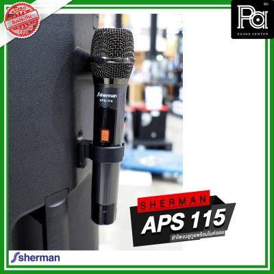 SHERMAN APS-115 ตู้ลำโพงอเนกประสงค์ ไมค์ลอยคู่ UHF / USB / Bluetooth