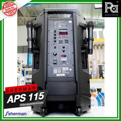 SHERMAN APS-115 ตู้ลำโพงอเนกประสงค์ ไมค์ลอยคู่ UHF / USB / Bluetooth