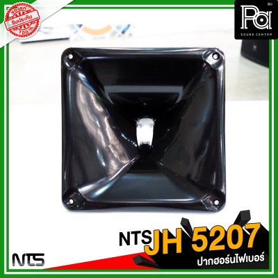 NTS JH 5207 ปากฮอร์นแบบยึดน็อต ขนาด 250x250x145 mm.