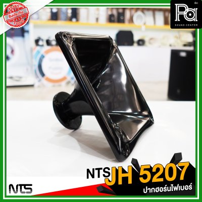 NTS JH 5207 ปากฮอร์นแบบยึดน็อต ขนาด 250x250x145 mm.