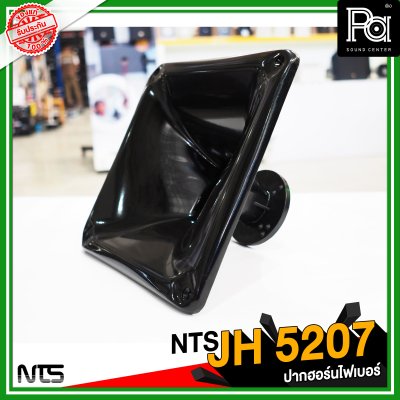 NTS JH 5207 ปากฮอร์นแบบยึดน็อต ขนาด 250x250x145 mm.