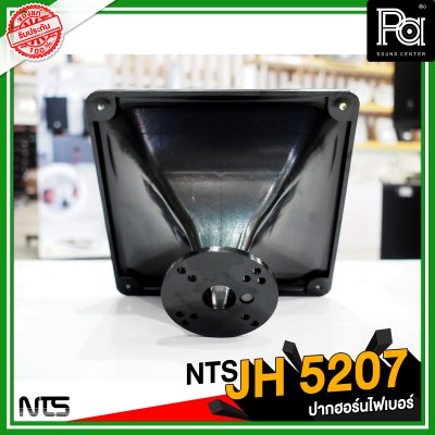 NTS JH 5207 ปากฮอร์นแบบยึดน็อต ขนาด 250x250x145 mm.