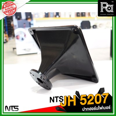 NTS JH 5207 ปากฮอร์นแบบยึดน็อต ขนาด 250x250x145 mm.