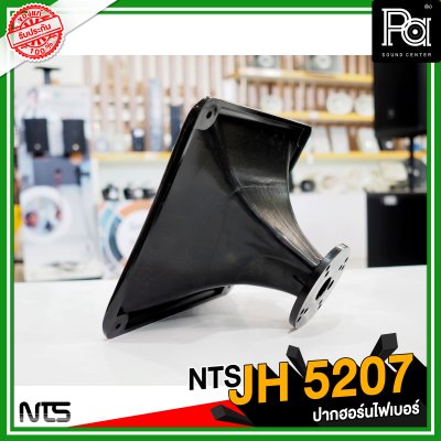 NTS JH 5207 ปากฮอร์นแบบยึดน็อต ขนาด 250x250x145 mm.