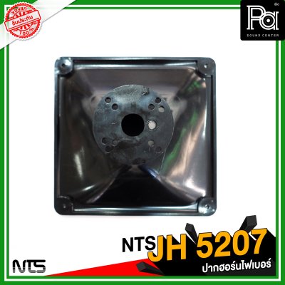 NTS JH 5207 ปากฮอร์นแบบยึดน็อต ขนาด 250x250x145 mm.