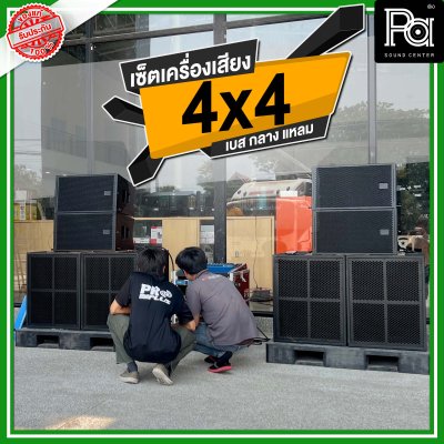 เซ็ตเครื่องเสียง 4x4 เครื่องเสียงกลางแจ้ง เบส กลาง แหลม