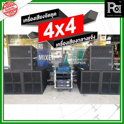 เครื่องเสียงจัดชุด 4x4 เครื่องเสียงกลางแจ้ง