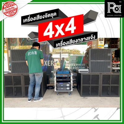 เครื่องเสียงจัดชุด 4x4 เครื่องเสียงกลางแจ้ง