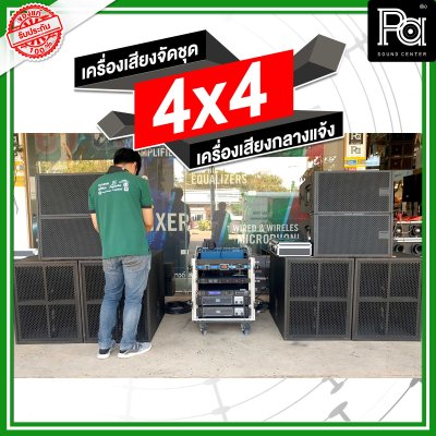 เครื่องเสียงจัดชุด 4x4 เครื่องเสียงกลางแจ้ง เครื่องเสียงจัดชุด 4x4 เครื่องเสียงกลางแจ้ง