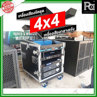 เครื่องเสียงจัดชุด 4x4 เครื่องเสียงกลางแจ้ง