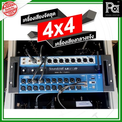 เครื่องเสียงจัดชุด 4x4 เครื่องเสียงกลางแจ้ง