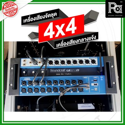 เครื่องเสียงจัดชุด 4x4 เครื่องเสียงกลางแจ้ง เครื่องเสียงจัดชุด 4x4 เครื่องเสียงกลางแจ้ง