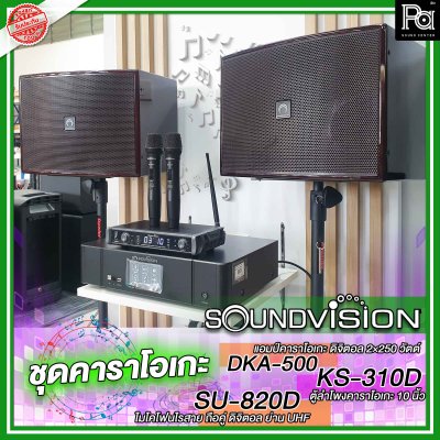 ชุดคาราโอเกะ Soundvision ราคาประหยัด DKA-500,KS-310D-SU-820