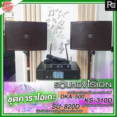 ชุดคาราโอเกะ Soundvision ราคาประหยัด DKA-500,KS-310D-SU-820