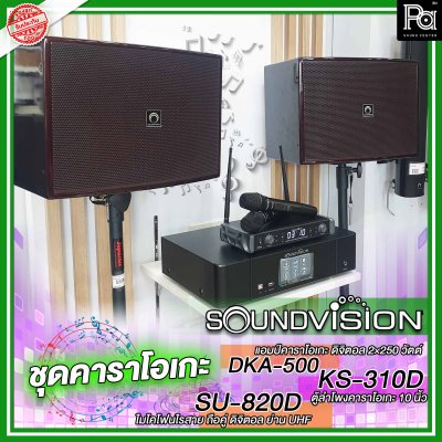 ชุดคาราโอเกะ Soundvision ราคาประหยัด DKA-500,KS-310D-SU-820