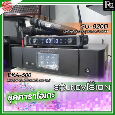 ชุดคาราโอเกะ Soundvision ราคาประหยัด DKA-500,KS-310D-SU-820