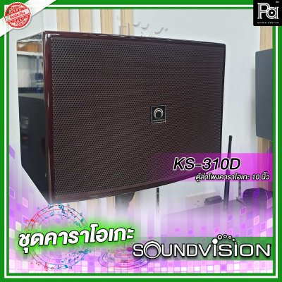 ชุดคาราโอเกะ Soundvision ราคาประหยัด DKA-500,KS-310D-SU-820