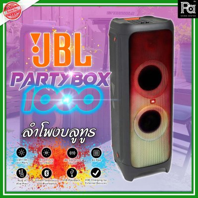 JBL PARTY BOX-1000 ลำโพงบลูทูธ มี DJ-PAD ในตัว ใช้เป็นแอมป์ไมค์-กีต้าร์ได้