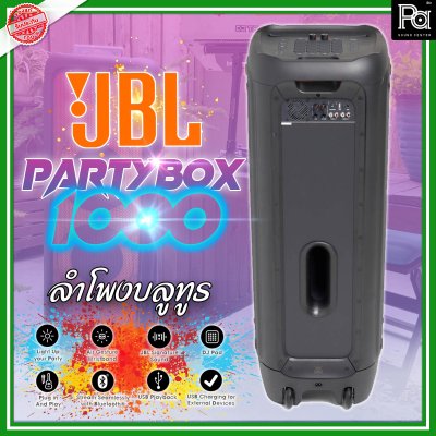 JBL PARTY BOX-1000 ลำโพงบลูทูธ มี DJ-PAD ในตัว ใช้เป็นแอมป์ไมค์-กีต้าร์ได้