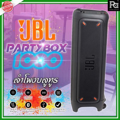 JBL PARTY BOX-1000 ลำโพงบลูทูธ มี DJ-PAD ในตัว ใช้เป็นแอมป์ไมค์-กีต้าร์ได้