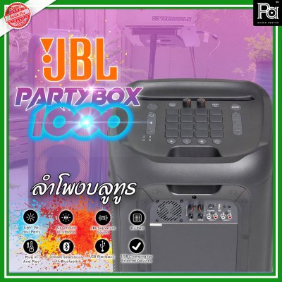 JBL PARTY BOX-1000 ลำโพงบลูทูธ มี DJ-PAD ในตัว ใช้เป็นแอมป์ไมค์-กีต้าร์ได้