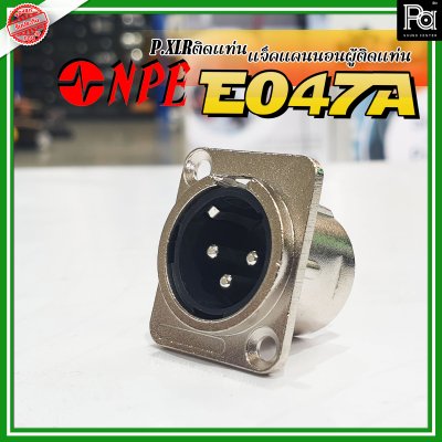 NPE E-047A P.XLR แจ็คแคนนอนตัวผู้ ติดแท่น