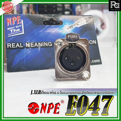 NPE E-047-J.XLR แจ็คแคนนอนตัวเมีย ติดแท่น แบบล๊อก