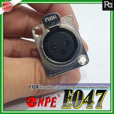 NPE E-047-J.XLR แจ็คแคนนอนตัวเมีย ติดแท่น แบบล๊อก