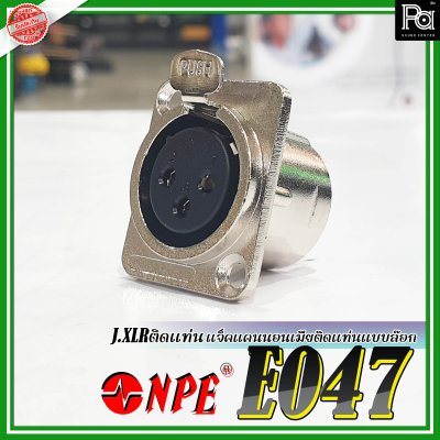 NPE E-047-J.XLR แจ็คแคนนอนตัวเมีย ติดแท่น แบบล๊อก