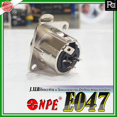 NPE E-047-J.XLR แจ็คแคนนอนตัวเมีย ติดแท่น แบบล๊อก